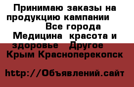 Принимаю заказы на продукцию кампании AVON.  - Все города Медицина, красота и здоровье » Другое   . Крым,Красноперекопск